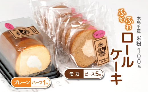 木島平産 米粉 ふわふわロールケーキ ハーフ1本・ピース5個（農村木島平） | 食品 デザート ケーキ ロールケーキ グルテンフリー 米粉 長野県 信州 木島平村