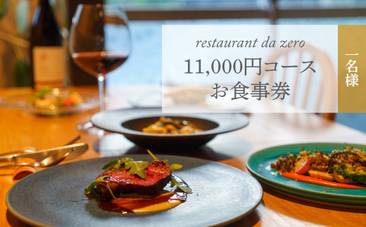 【1名様分】自然イタリア料理 da zeroお食事券 11,000円お任せコースチケット 佐川町 イタリアン アレルギー対応 オーガニック野菜 dazero