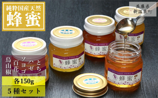 純粋国産天然はちみつ 150g×5種セット〈とち・ハゼ・ソヨゴ・百花・烏山椒〉（1410989）