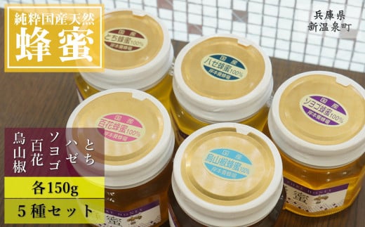 純粋国産天然はちみつ 150g×5種セット〈とち・ハゼ・ソヨゴ・百花・烏山椒〉（1410989）