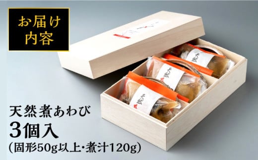 天然 煮 あわび 木箱 入り 《 対馬市 》【 対馬逸品屋 】 アワビ 海鮮 贈り物 高級 [WAF001]冷凍 新鮮 鮑 贈答 魚介 プレゼント 対馬 長崎 九州 煮鮑 煮あわび 惣菜 