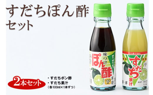 [№5852-0012]爽快！すだちぽん酢セット［佐那河内 徳島県産 スダチ 鍋料理 魚 寿司 すし すだち 焼酎 豆腐 肉 調味料 ポン酢 2本 贈答］