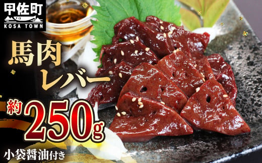 【令和6年11月発送】★配送月指定可能★【毎月200セット限定】馬肉 250g【レバー】