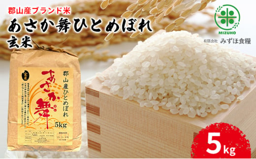 【令和6年産】福島県郡山産 あさか舞 ひとめぼれ 玄米 5kg