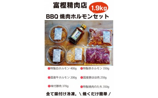 【数量限定】 焼肉やBBQにオススメ！  富樫精肉店 特製 国産 ホルモン&豚肉 計5種+焼肉たれ 食べ比べセット（全て味付け済み） 1082002