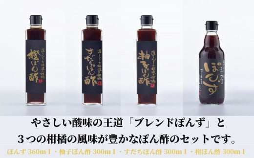 調味料 ぽん酢 4種 4本 詰め合わせ セット ブレンド 柚子 ポン酢 ゆず ポン酢 すだち ポン酢 橙 ポン酢 万能調味料 グルメ 鍋 肉料理 餃子 刺し身 サラダ しゃぶしゃぶ 贈答 贈り物 ギフト プレゼント