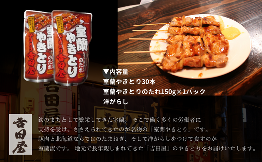 吉田屋 室蘭やきとり30本とやきとりのタレ150g 【 ふるさと納税 人気 おすすめ ランキング 北海道 室蘭 やきとん 30本 やきとり 焼き鳥 豚肉 皮 串 串焼きタレ たれ焼き おつまみ 酒 セット 詰合せ  北海道 室蘭市 送料無料 】 MROAB004