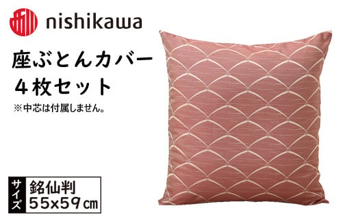 No.443 西川の座ぶとんカバーGS0601WN色 4枚セット PG00123001 ／ 座布団カバー 銘仙版 ロングファスナー 送料無料 埼玉県