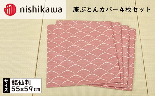 No.443 西川の座ぶとんカバーGS0601WN色 4枚セット PG00123001 ／ 座布団カバー 銘仙版 ロングファスナー 送料無料 埼玉県