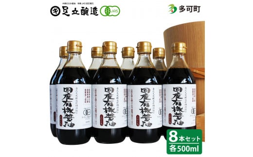 国産有機醤油（濃口500ml8本）詰合わせ[1008]