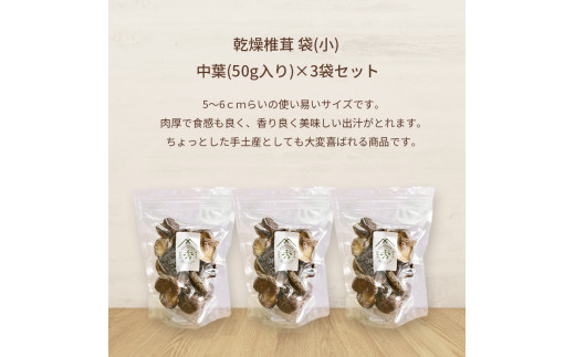 食感も香りもおいしい 乾燥椎茸 袋(小) 中葉(50g入り)×3袋セット