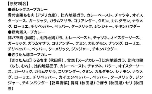 比内地鶏仕込みのスープカレー3種食べ比べセット 3箱 きりたんぽ×1箱 （2食分相当） 鶏レッグ×1箱（1食分） 角煮×1箱（1食分）