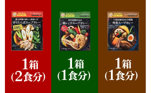 比内地鶏仕込みのスープカレー3種食べ比べセット 3箱 きりたんぽ×1箱 （2食分相当） 鶏レッグ×1箱（1食分） 角煮×1箱（1食分）