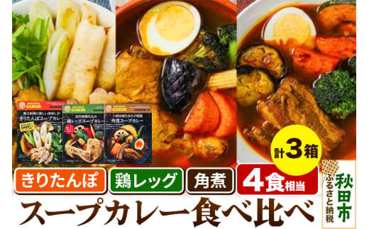 比内地鶏仕込みのスープカレー3種食べ比べセット 3箱 きりたんぽ×1箱 （2食分相当） 鶏レッグ×1箱（1食分） 角煮×1箱（1食分）