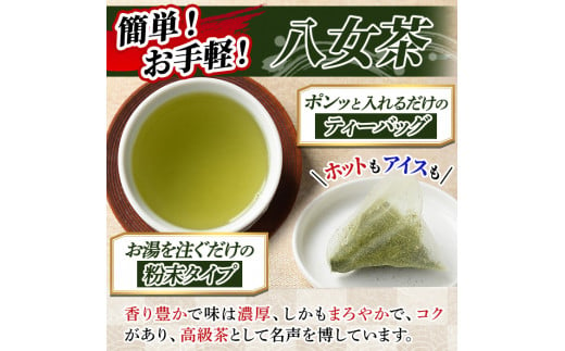 福岡銘茶八女茶 急須要らずのお手軽セット(便利なチャック付)(計340g)お茶 緑茶 煎茶 ティーバッグ 水出し 粉末茶 抹茶 常温 常温保存 【ksg0357】【マル五】