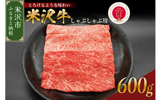 【 冷蔵 】 米沢牛（ しゃぶしゃぶ用 ）600g 牛肉 しゃぶしゃぶ 和牛 ブランド牛 山形 しゃぶしゃぶ用 国産 高級 黒毛和牛 国産牛 人気 お取り寄せ グルメ 贈答 お祝い ギフト GI認証 山形県 米沢市