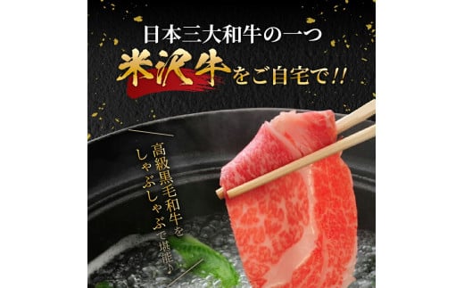 【 冷蔵 】 米沢牛（ しゃぶしゃぶ用 ）600g 牛肉 しゃぶしゃぶ 和牛 ブランド牛 山形 しゃぶしゃぶ用 国産 高級 黒毛和牛 国産牛 人気 お取り寄せ グルメ 贈答 お祝い ギフト GI認証 山形県 米沢市