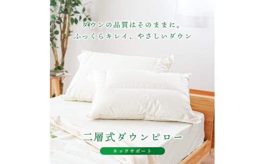 まくら 枕 二層式ダウンピロー ネックサポートタイプ 43×63㎝ 睡眠 熟睡 頭痛 首痛 肩こり 国産 自社製品 高橋ふとん店 リサイクルダウン使用