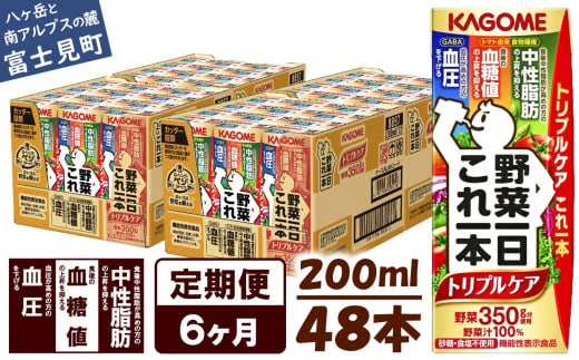 【定期便 6ヶ月】  カゴメ 野菜一日これ一本 トリプルケア 48本×6回〈 野菜ジュース 紙パック 定期便 野菜一日これ一本トリプルケア 野菜100％ 血糖値 中性脂肪 血圧 高血圧 対策 サポート 機能性表示食品 野菜 100％ ジュース 飲料 健康 砂糖 食塩 栄養強化剤 不使用 野菜飲料 ドリンク 備蓄 長期保存 防災 飲み物 かごめ kagome KAGOME 〉