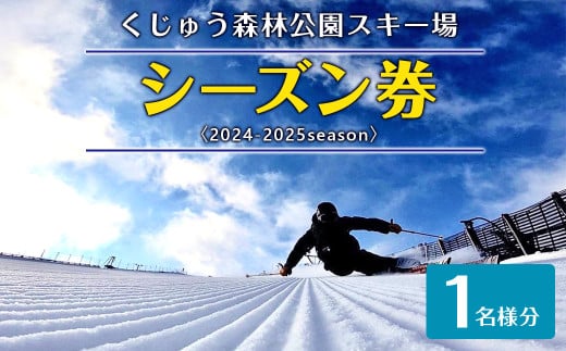 くじゅう森林公園スキー場 シーズン券1名様分