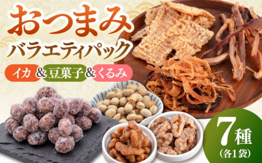 おつまみ7種バラエティパック 　イカ いか 豆 豆菓子 酒 間食