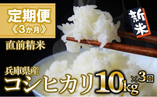 【定期便 3か月 コシヒカリ】白米10kg（3か月連続お届け）2024年産 (55-25) 米 お米 米10㎏ お米10㎏ 兵庫県産 こしひかり コシヒカリ 西脇市産 定期 連続 3回 3か月 2024年産 精米 便利 らくちん ラク