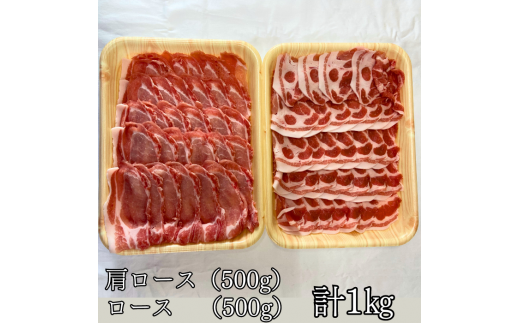 【定期便3回】毎月届くあやめポークしゃぶしゃぶセット　肩ロース（500g）＆ロース（500g）計1㎏