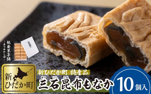 日高昆布 使用 昆布もなか 350g ( 35g × 10個 ) 三石昆布 最中 もなか 和菓子 和 スイーツ