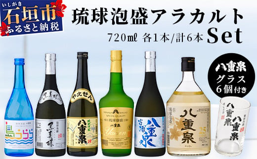 【年内配送12月19日ご入金まで】琉球泡盛　八重泉酒造720mlアラカルトセット グラス付 YS-17