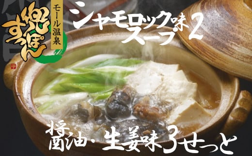 「兜すっぽん」鍋　醤油・生姜味3セット　青森シャモロックスープ味2セット（肉入りスープ5）　【02408-0027】