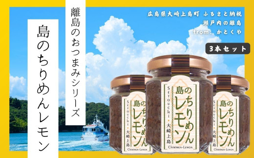 【島のおつまみシリーズ】島のちりめんレモン 3本セット