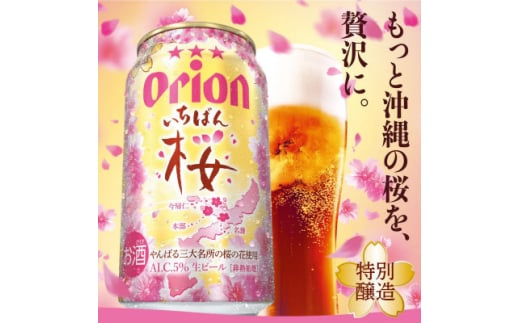 ＜期間限定＞オリオンビール オリオン いちばん桜(350ml×12本)【1571463】