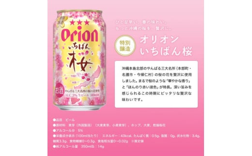 ＜期間限定＞オリオンビール オリオン いちばん桜(350ml×12本)【1571463】