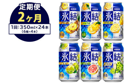 【定期便2ヶ月】477.キリン氷結　飲み比べセット（レモン・グレープフルーツ・ゆず・シャルドネ・パイナップル・ウメ）350ml×24本（6種×4本）｜チューハイ 缶チューハイ 酎ハイ お酒 詰め合わせ 詰合わせ アソート 飲み比べ セット キリン 氷結  酒  アルコール 缶 家飲み 