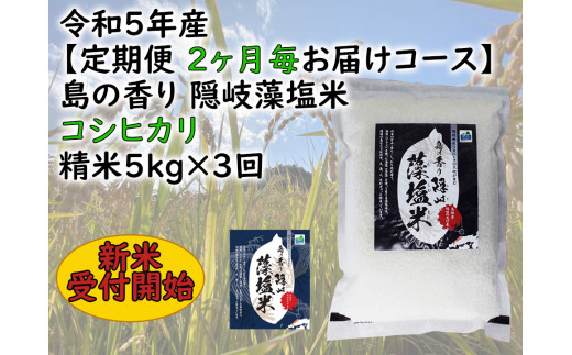 0222　令和5年産【定期便　２ヶ月毎お届けコース】島の香り隠岐藻塩米コシヒカリ　精米5㎏×3回