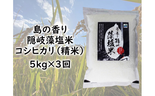 0222　令和5年産【定期便　２ヶ月毎お届けコース】島の香り隠岐藻塩米コシヒカリ　精米5㎏×3回