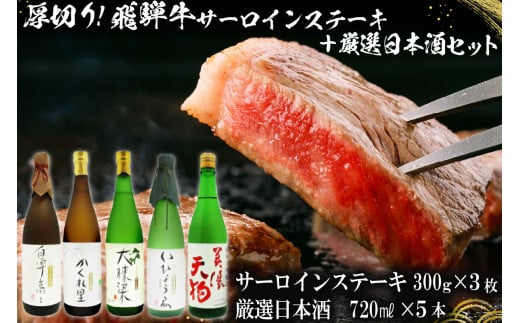 4-1　厚切り！飛騨牛サーロインステーキ300g×3枚 + 厳選日本酒720ml×5本【岐阜県 可児市 酒 日本酒 飲料 地酒 アルコール 手作り ギフト プレゼント お祝い 目録 肉 牛肉 】