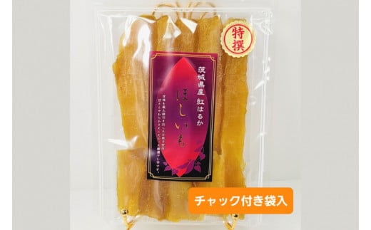 特別厳選品 紅はるか 干し芋 200g　お試しセット 【特別 厳選 紅はるか 国産 無添加 干しいもスイートポテト おいも スイーツ お菓子 和菓子 和スイーツ ほしいも さつまいも 特撰 10000円以下 お試しセット 水戸 茨城】（AG-10）