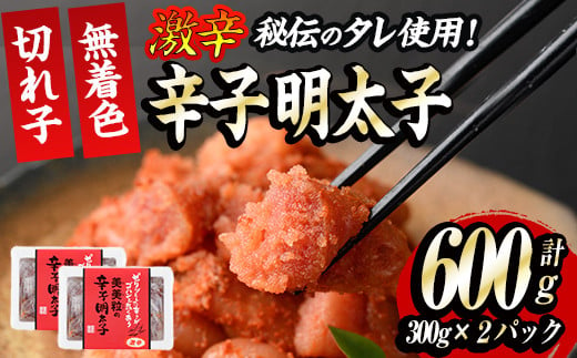 激辛！無着色辛子明太子 切れ子(計600g・300g×2P)めんたいこ 着色料不使用 切子 海鮮 お土産＜離島配送不可＞【ksg0387】【朝ごはん本舗】