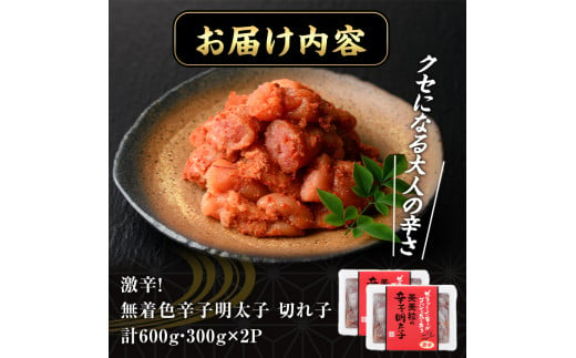 激辛！無着色辛子明太子 切れ子(計600g・300g×2P)めんたいこ 着色料不使用 切子 海鮮 お土産＜離島配送不可＞【ksg0387】【朝ごはん本舗】