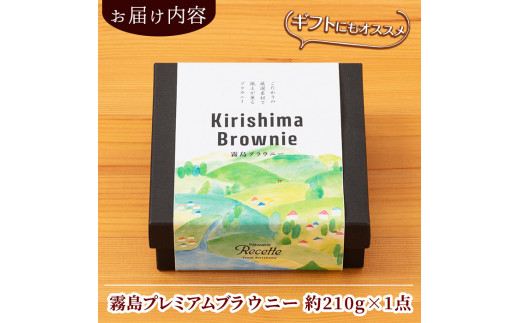 A0-258 霧島プレミアムブラウニー(210g×1点)【パティスリールセット】