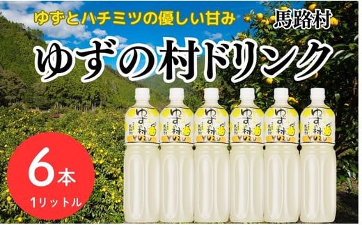 【年内発送】 ゆずの村ドリンク/1L×6本入  フルーツジュース ゆずジュース 柚子 はちみつ ペットボトル ドリンク 清涼飲料水 有機 無添加 ギフト お歳暮 お中元 のし 熨斗 高知県 馬路村【366】