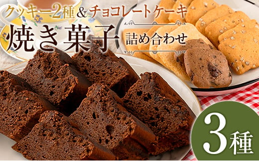 クッキー ケーキ 洋菓子 セット 詰め合わせ てづくり 手づくり工房はあもにい 3品_HA104_001