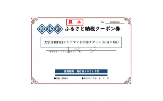 アイ・アカデミーの大学受験科目オンデマンド指導チケット(60分×1回分)【1409656】