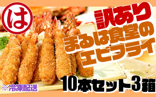 訳あり エビフライ10本セット3箱 冷凍 海老 えび 簡単 大きい 惣菜 お弁当 おかず おつまみ 揚げるだけ セット まるは食堂 愛知県 南知多町