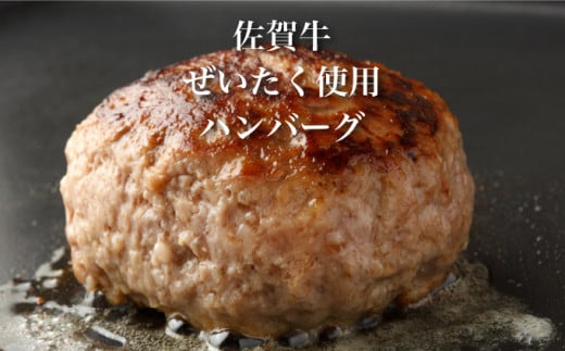 佐賀牛ハンバーグ 900g (150g×6個) ／ ふるさと納税 佐賀牛 肉 牛肉 黒毛和牛 国産 バーベキュー 焼肉 やきにく にく 赤身 佐賀 佐賀県 ポーク 豚 豚肉 国産牛 佐賀県産 鶏 鶏肉 ブランド牛 ギフト 贈答 送料無料 お肉