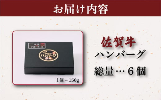 佐賀牛ハンバーグ 900g (150g×6個) ／ ふるさと納税 佐賀牛 肉 牛肉 黒毛和牛 国産 バーベキュー 焼肉 やきにく にく 赤身 佐賀 佐賀県 ポーク 豚 豚肉 国産牛 佐賀県産 鶏 鶏肉 ブランド牛 ギフト 贈答 送料無料 お肉