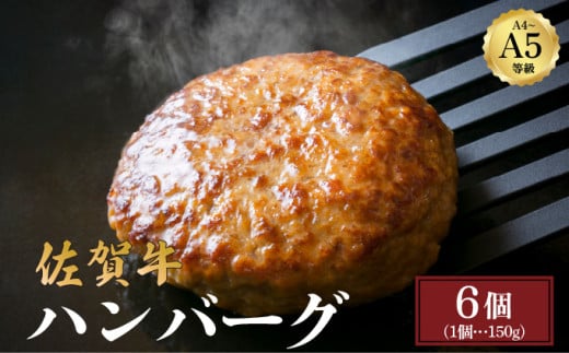 佐賀牛ハンバーグ 900g (150g×6個) ／ ふるさと納税 佐賀牛 肉 牛肉 黒毛和牛 国産 バーベキュー 焼肉 やきにく にく 赤身 佐賀 佐賀県 ポーク 豚 豚肉 国産牛 佐賀県産 鶏 鶏肉 ブランド牛 ギフト 贈答 送料無料 お肉