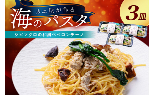 「カニ屋が作る　海のパスタ」 海香る　シビマグロの和風ペペロンチーノ　3皿セット　カニ屋が作る 海のパスタ しびまぐろ 和風ペペロンチーノ パスタ 海香る 冷凍パスタ 海香る シビマグロの和風ペペロンチーノ 3皿セット　UO01027