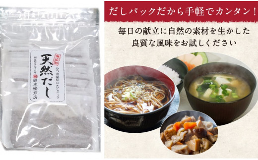 鰹節・宗田節・鯖節のみを使用した風味豊かな無添加「天然だしパック」